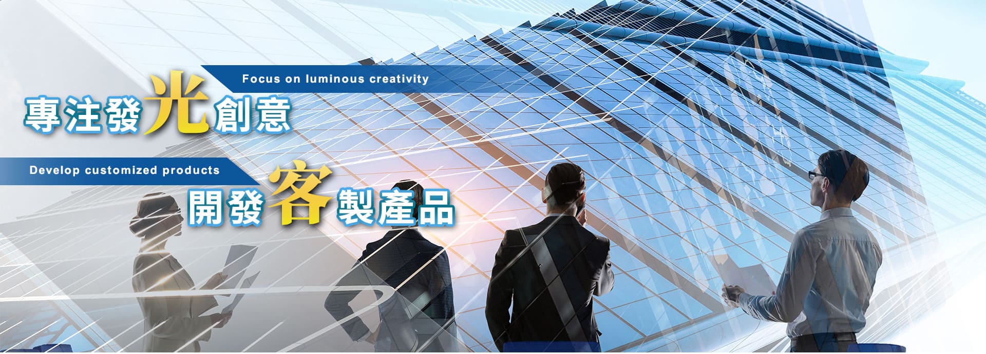 專注發光創意，開發客製產品
