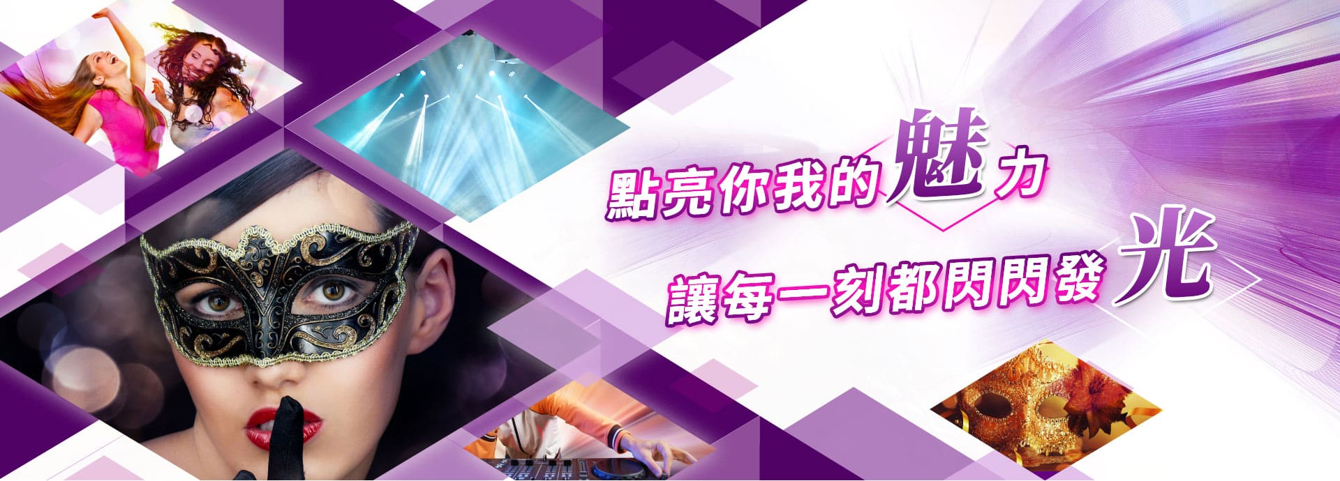 點亮你我的魅力，讓每一刻都閃閃發光